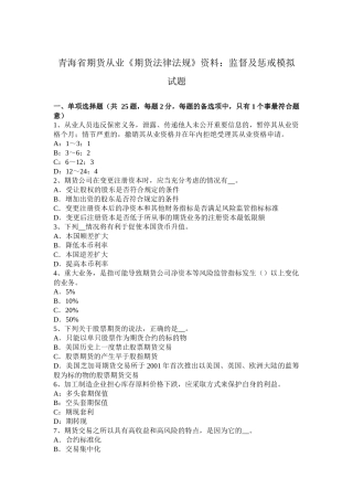 青海省期货从业《期货法律法规》资料：监督及惩戒模拟试题