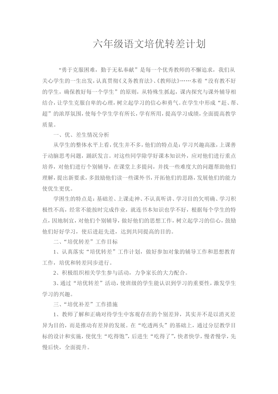 六年级语文培优转差计划_第1页