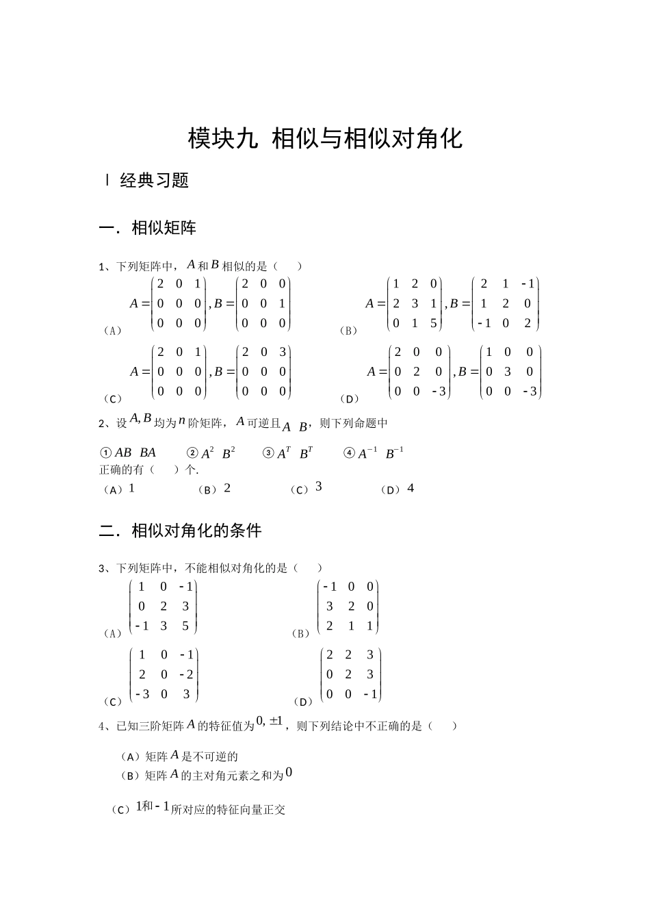 模块九 相似与相似对角化  测试试题_第1页