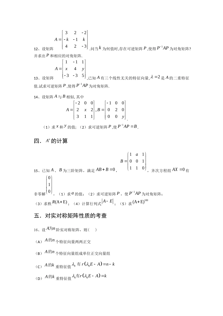 模块九 相似与相似对角化  测试试题_第3页