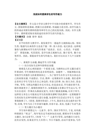 浅谈如何提高学生的写作能力