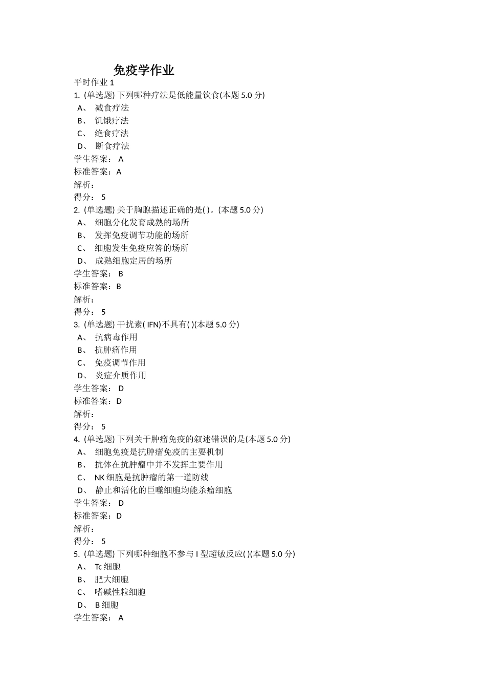 免疫学作业练习题_第1页
