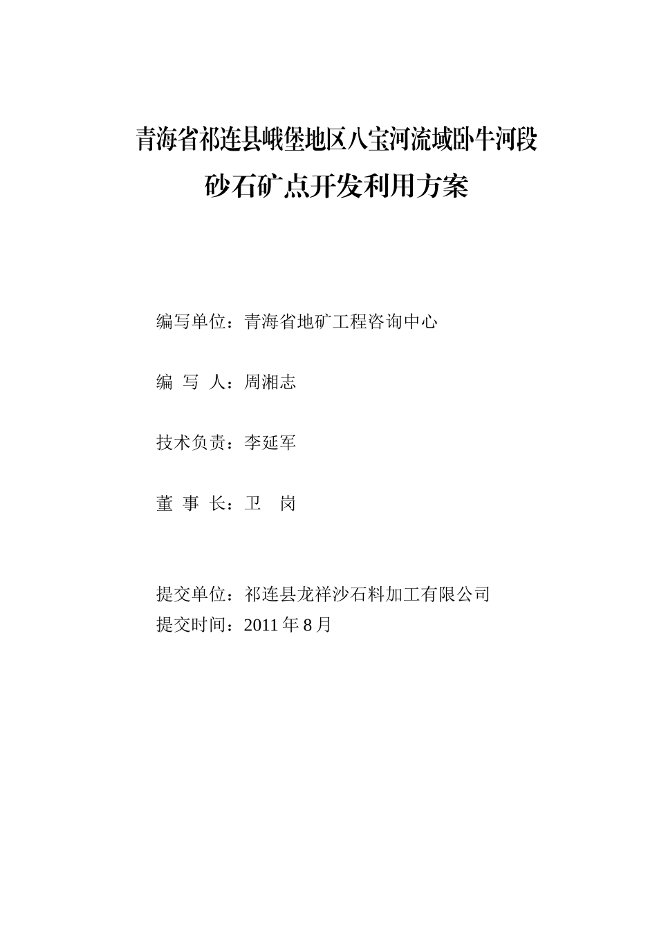 青海省祁连县峨堡地区八宝河流域卧牛河段_第2页