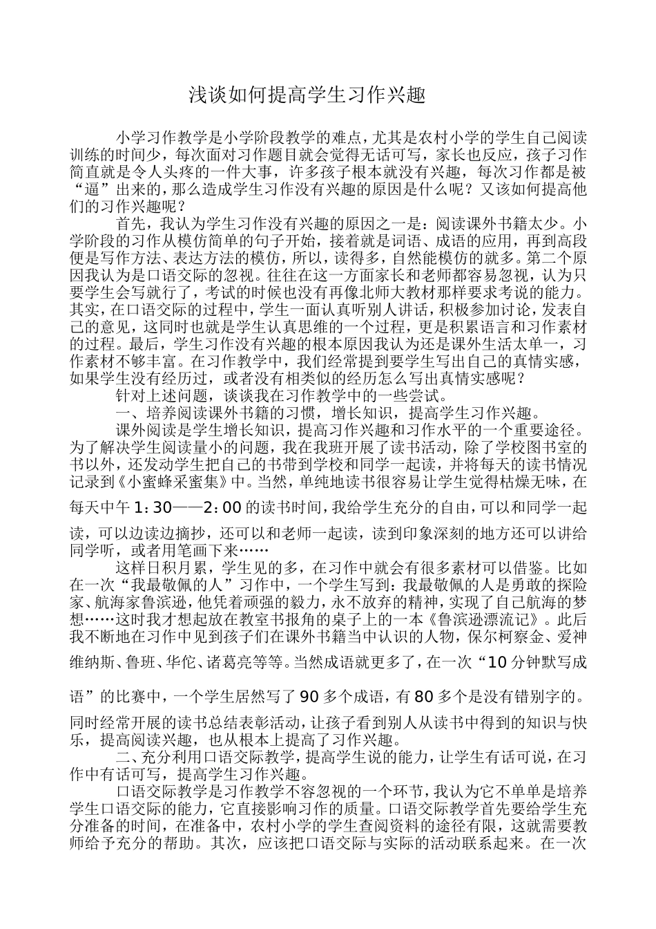 浅谈如何提高学生习作兴趣_第1页
