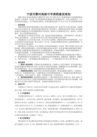宁波市鄞州高级中学课程建设规划