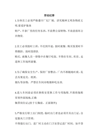 某企业工厂员工劳动纪律