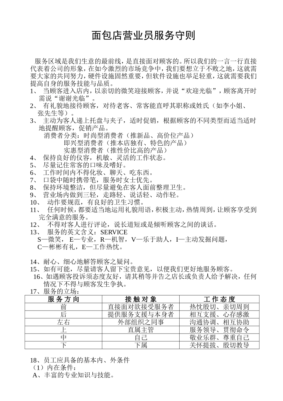 面包店营业员服务守则_第1页