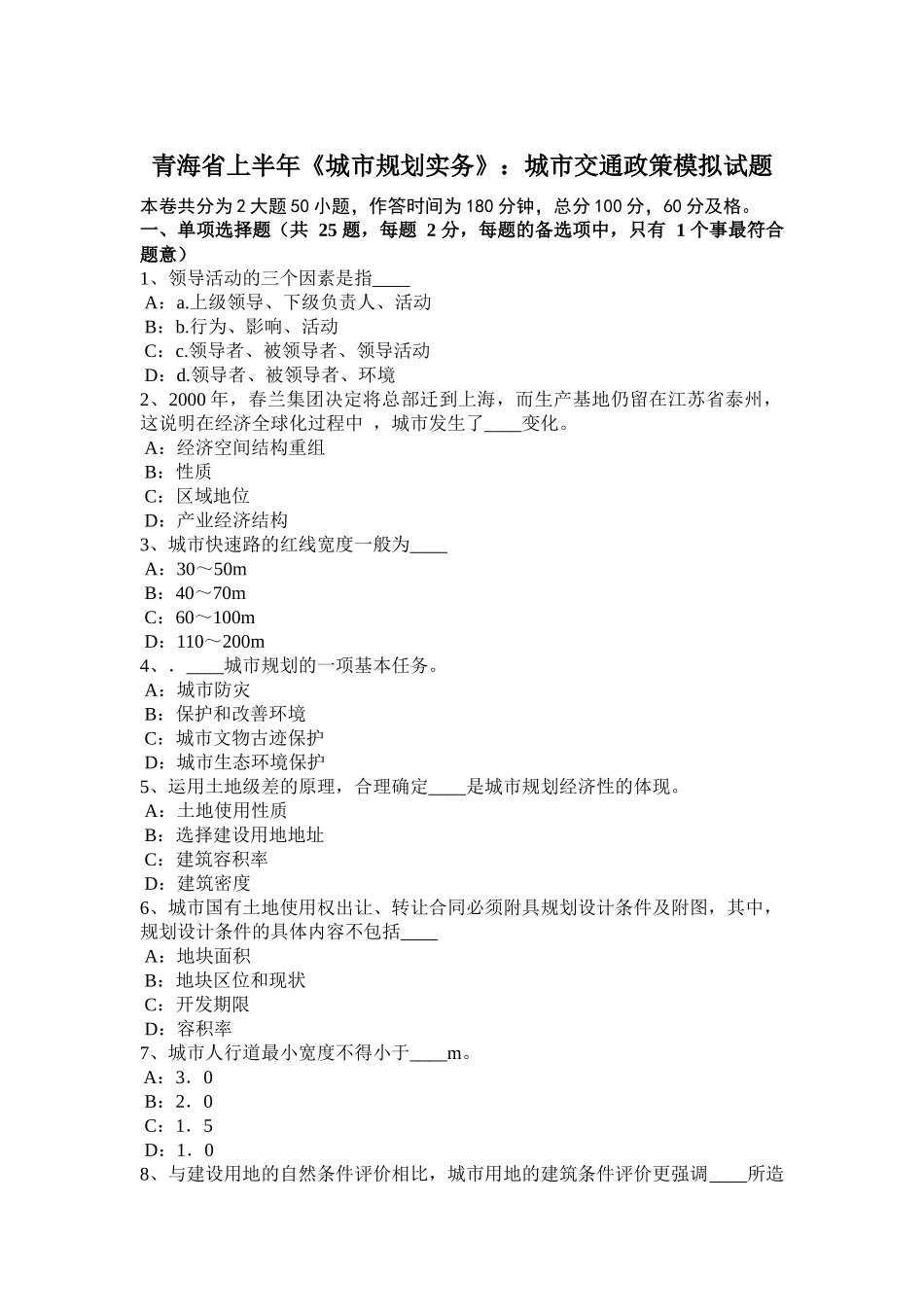 青海省上半年《城市规划实务》：城市交通政策模拟试题_第1页