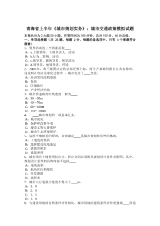 青海省上半年《城市规划实务》：城市交通政策模拟试题