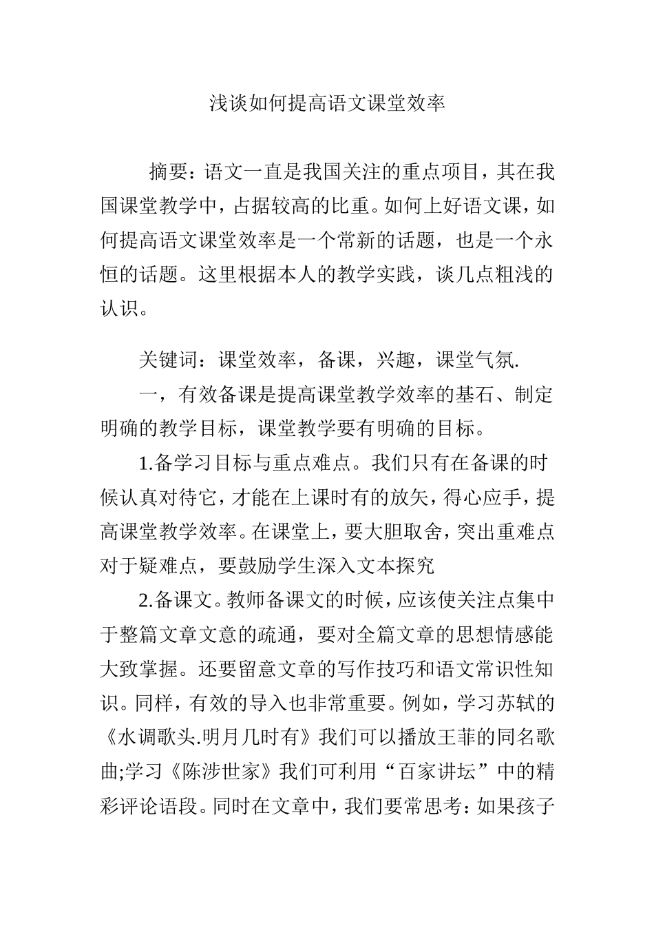 浅谈如何提高语文课堂效率_第1页
