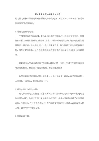 面对老生教师如何做电访工作