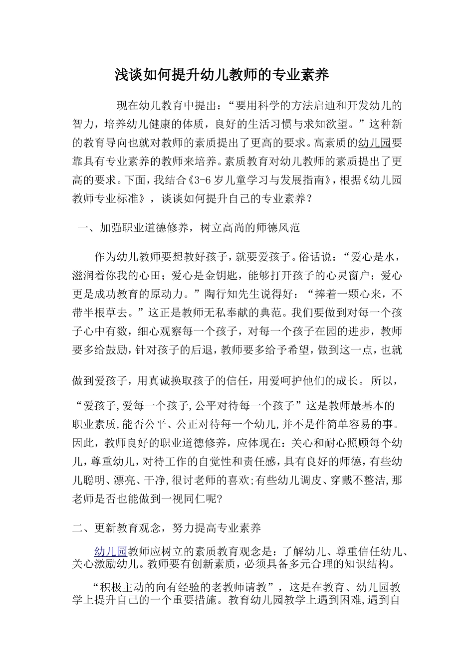 浅谈如何提升幼儿教师的专业素养_第1页