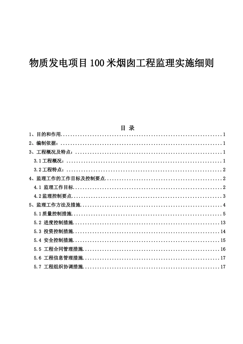 物质发电项目100米烟囱工程监理实施细则_第1页