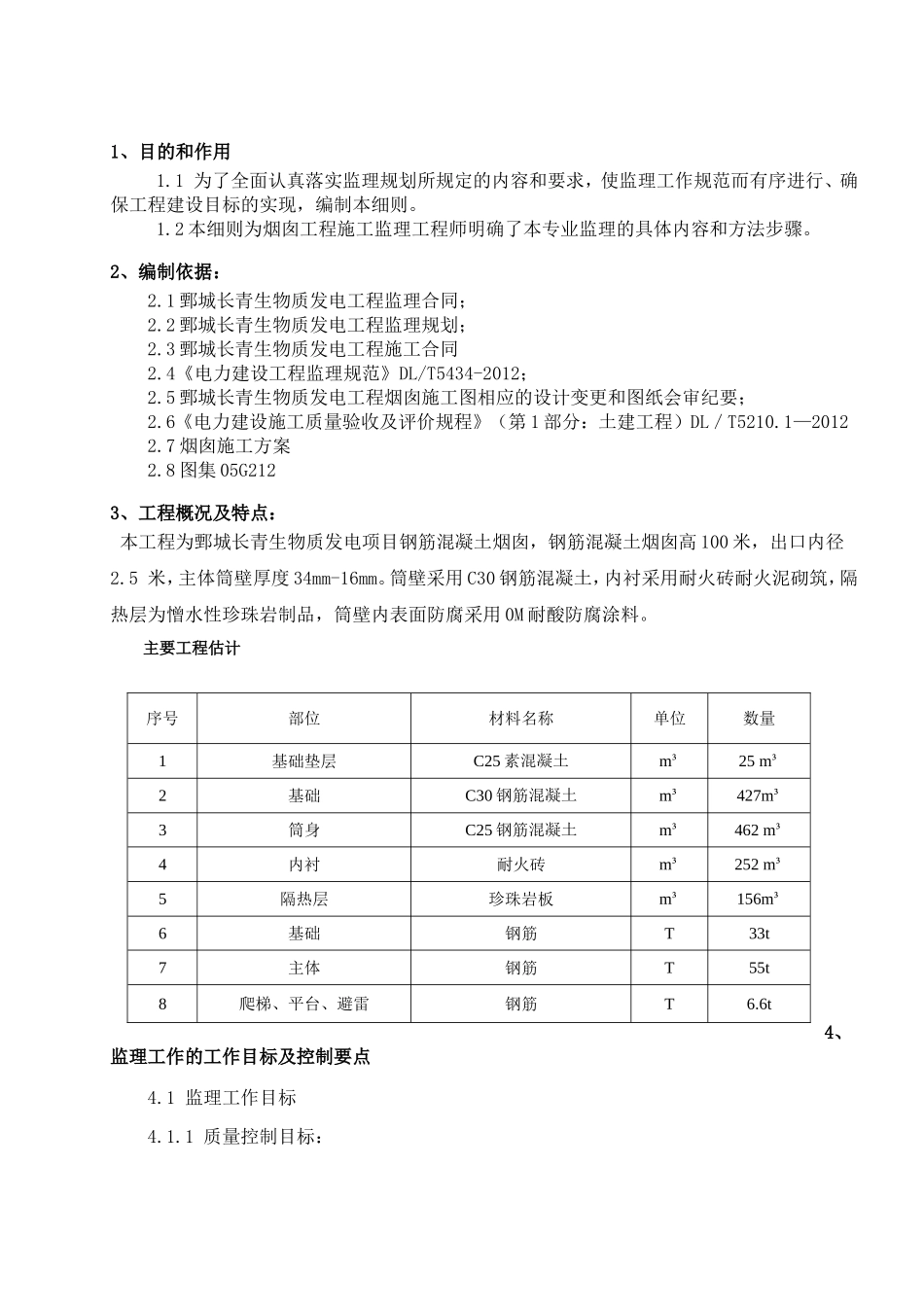物质发电项目100米烟囱工程监理实施细则_第2页