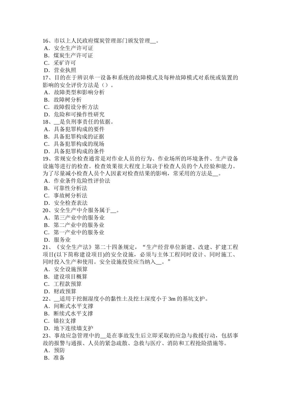 青海省上半年安全工程师安全生产：钢、竹混搭脚手架是否可用模拟试题_第3页