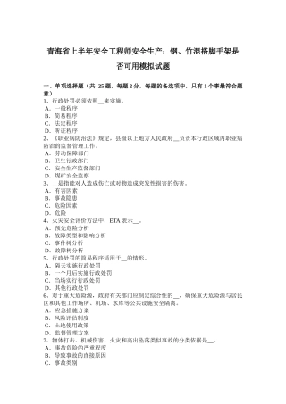 青海省上半年安全工程师安全生产：钢、竹混搭脚手架是否可用模拟试题