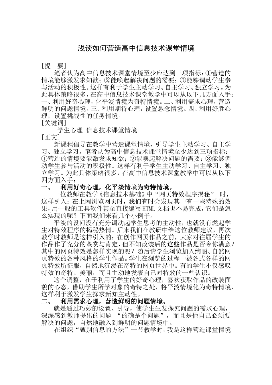 浅谈如何营造高中信息技术课堂情境_第1页