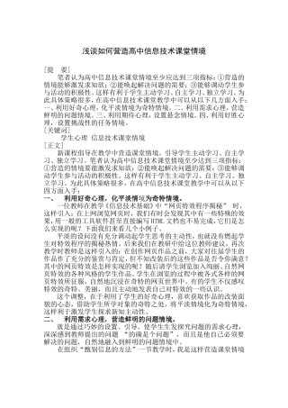 浅谈如何营造高中信息技术课堂情境