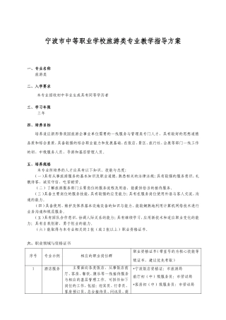 宁波市中等职业学校旅游类专业教学指导方案