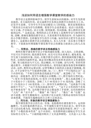 浅谈如何用语言增强数学课堂教学的感染力