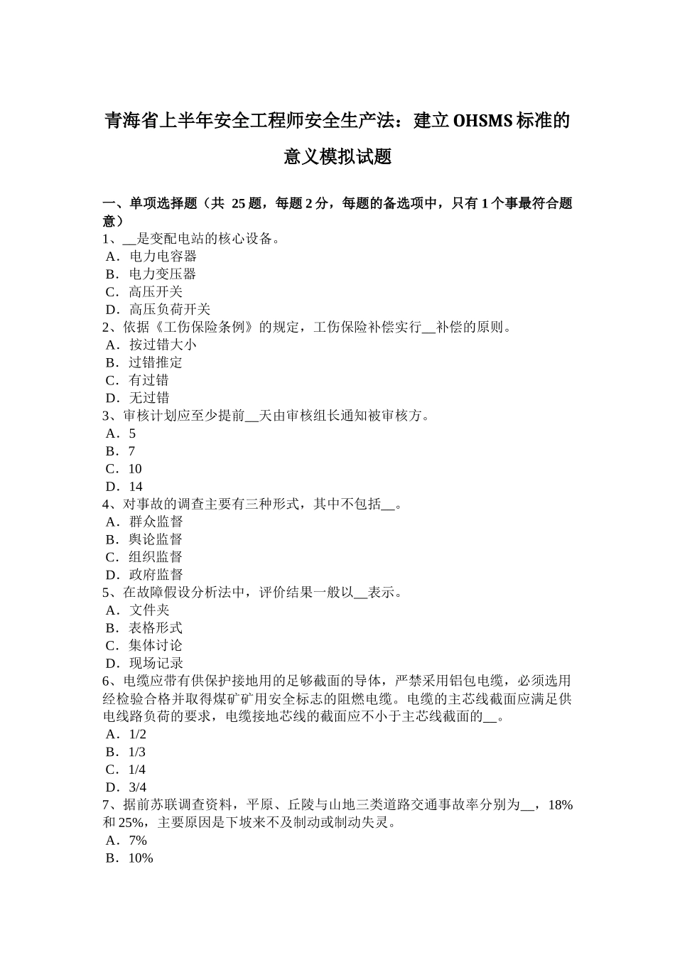 青海省上半年安全工程师安全生产法：建立OHSMS标准的意义模拟试题_第1页