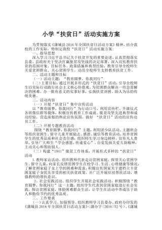 小学“扶贫日”活动实施方案