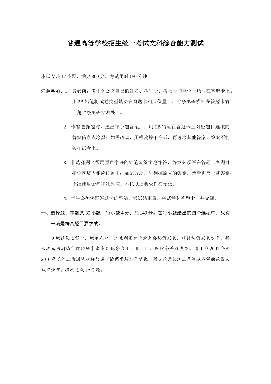 普通高等学校招生统一考试文科综合能力测试_第1页