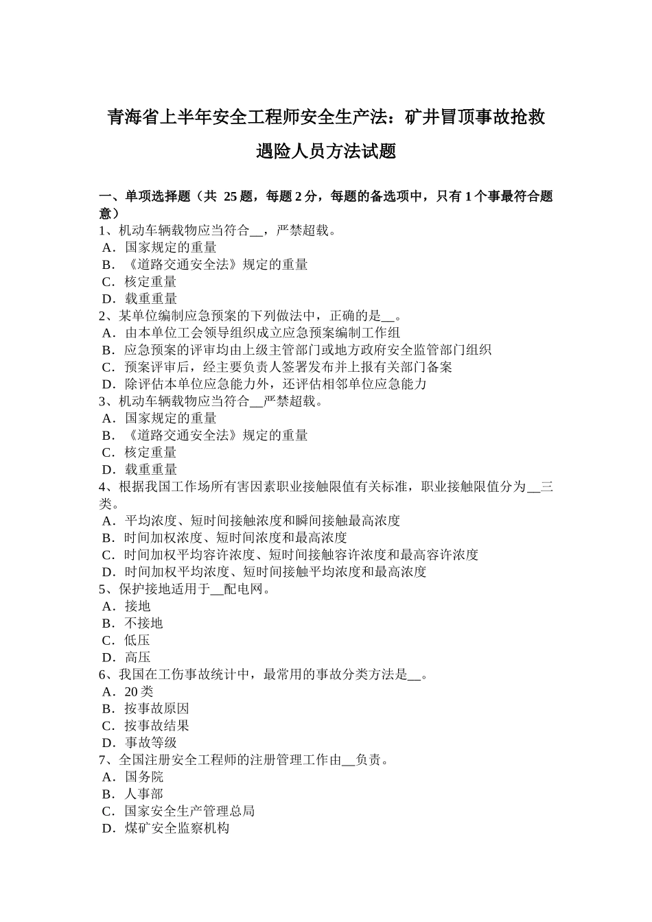 青海省上半年安全工程师安全生产法：矿井冒顶事故抢救遇险人员方法试题_第1页