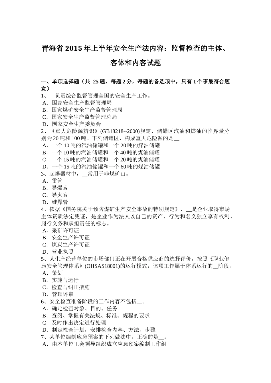 青海省上半年安全生产法内容：监督检查的主体、客体和内容试题_第1页