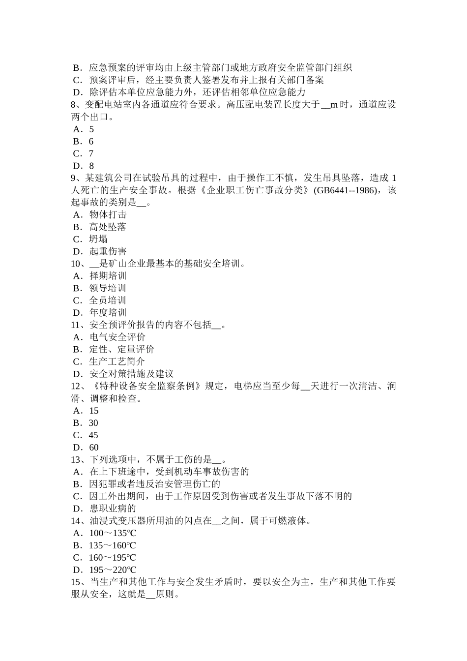 青海省上半年安全生产法内容：监督检查的主体、客体和内容试题_第2页