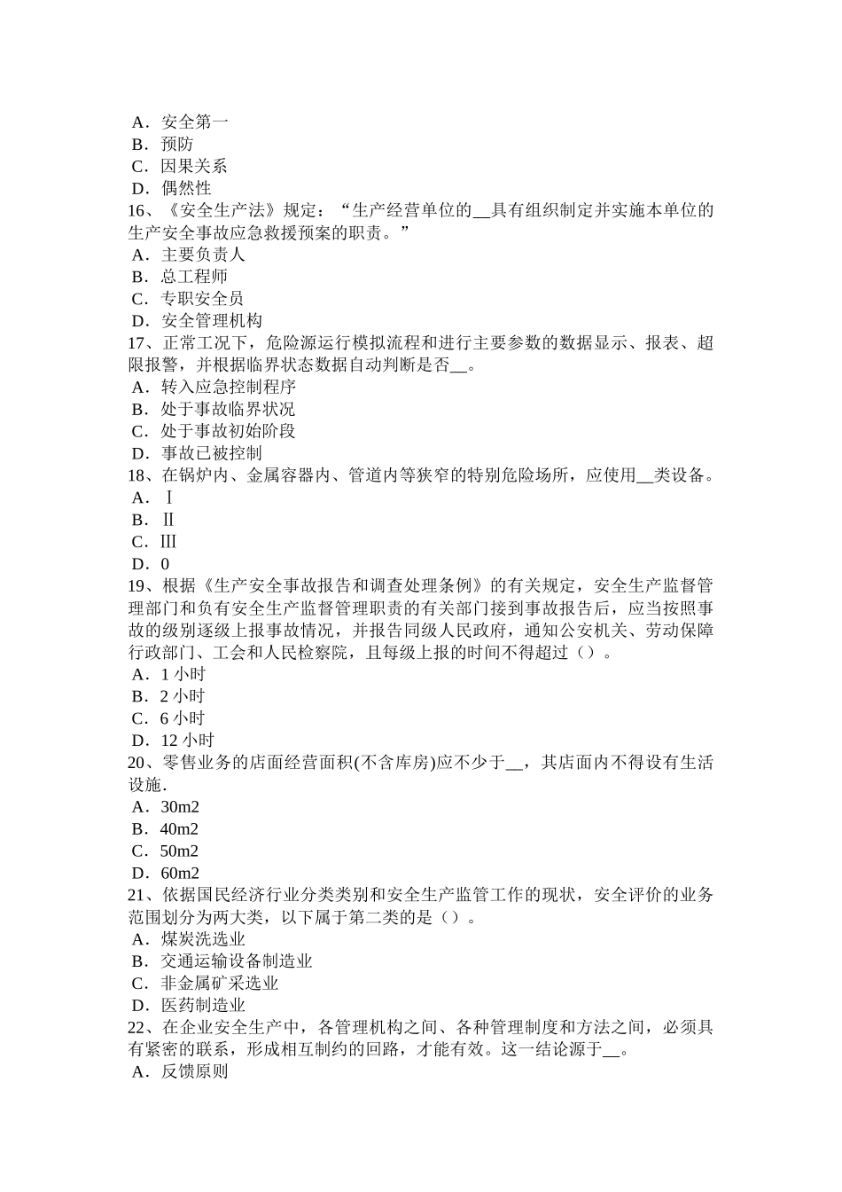 青海省上半年安全生产法内容：监督检查的主体、客体和内容试题_第3页