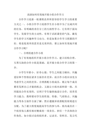 浅谈如何有效地开展小组合作学习