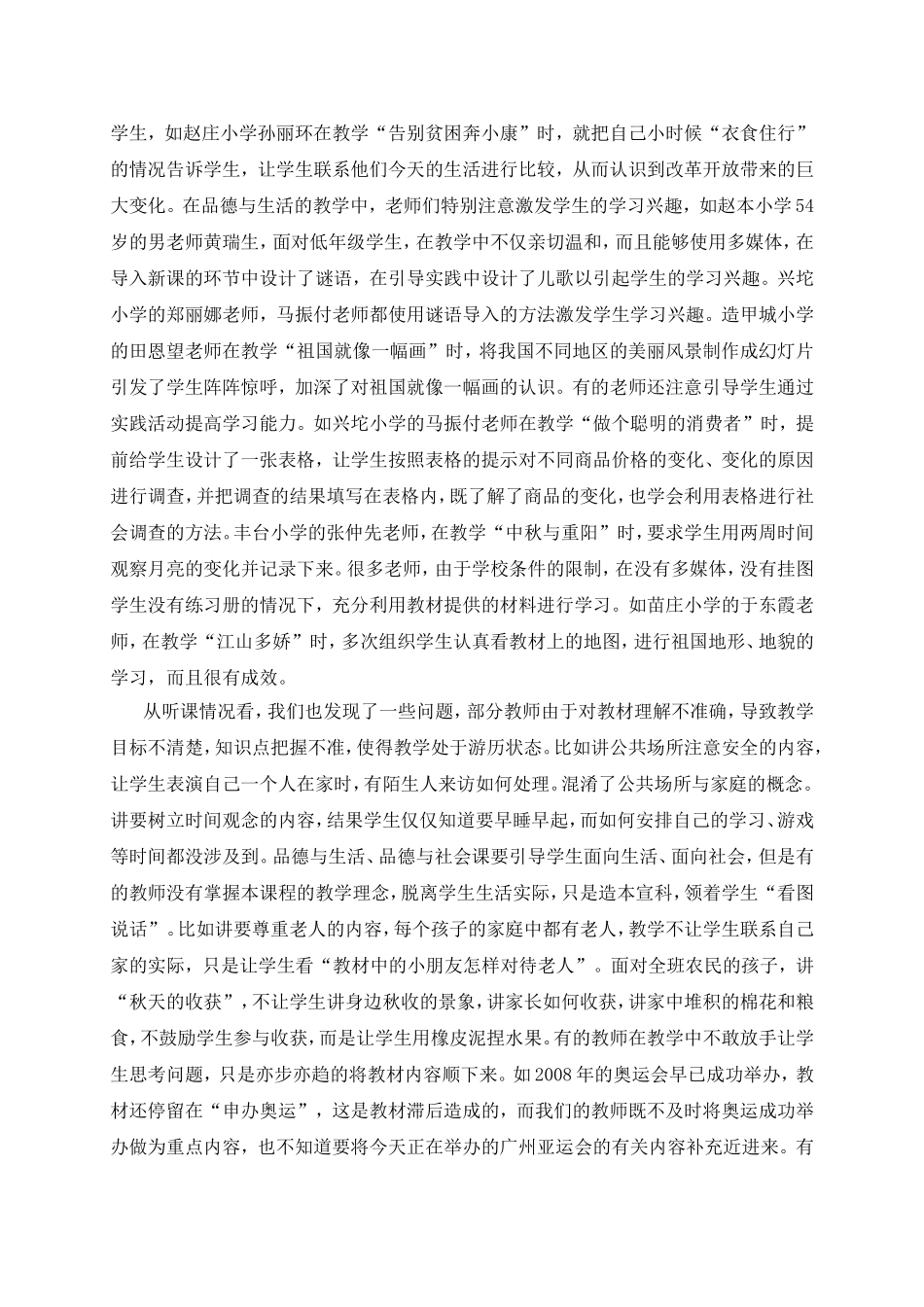 宁河县小学品德与社会（生活）学科教学调研报告_第2页