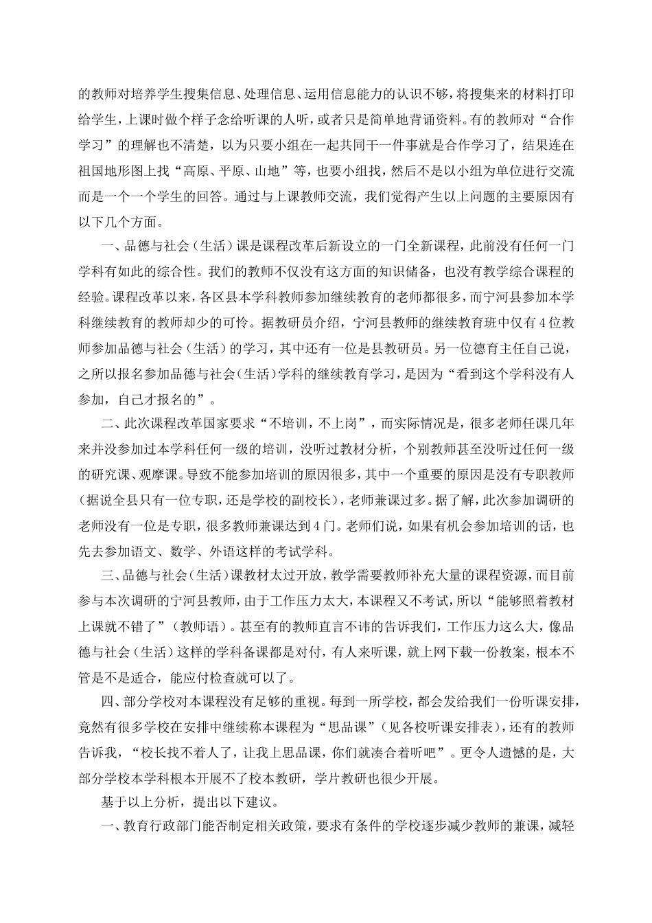 宁河县小学品德与社会（生活）学科教学调研报告_第3页