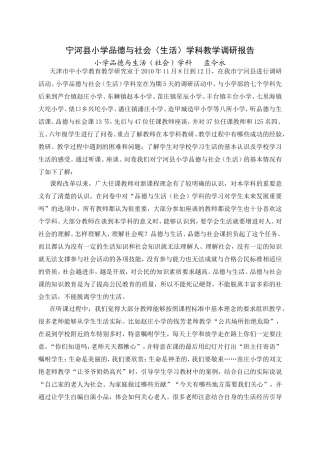 宁河县小学品德与社会（生活）学科教学调研报告