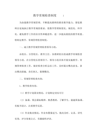 小学教学常规检查制度和实施细则汇总
