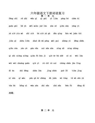 六年级语文下册词语复习