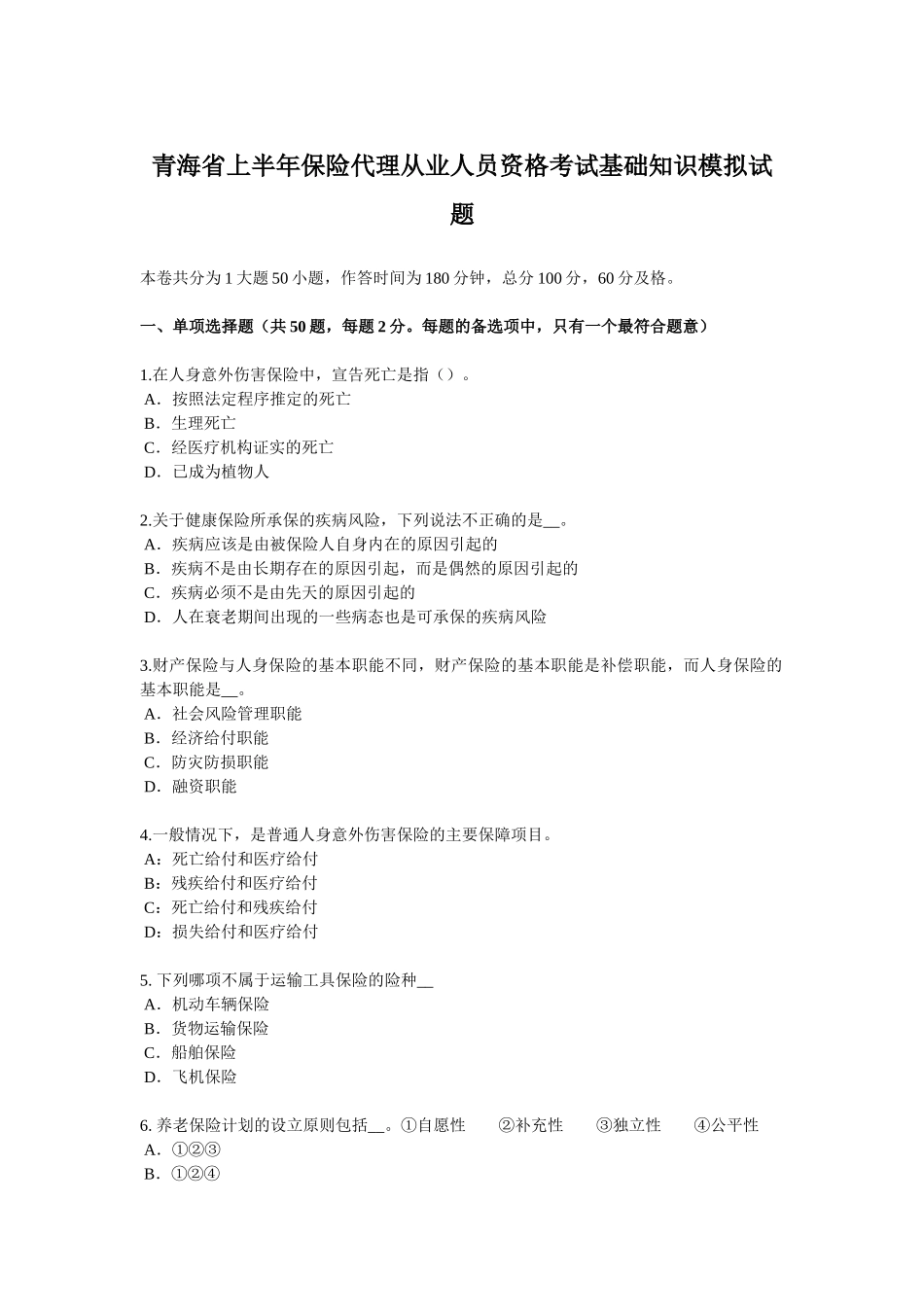 青海省上半年保险代理从业人员资格考试基础知识模拟试题_第1页