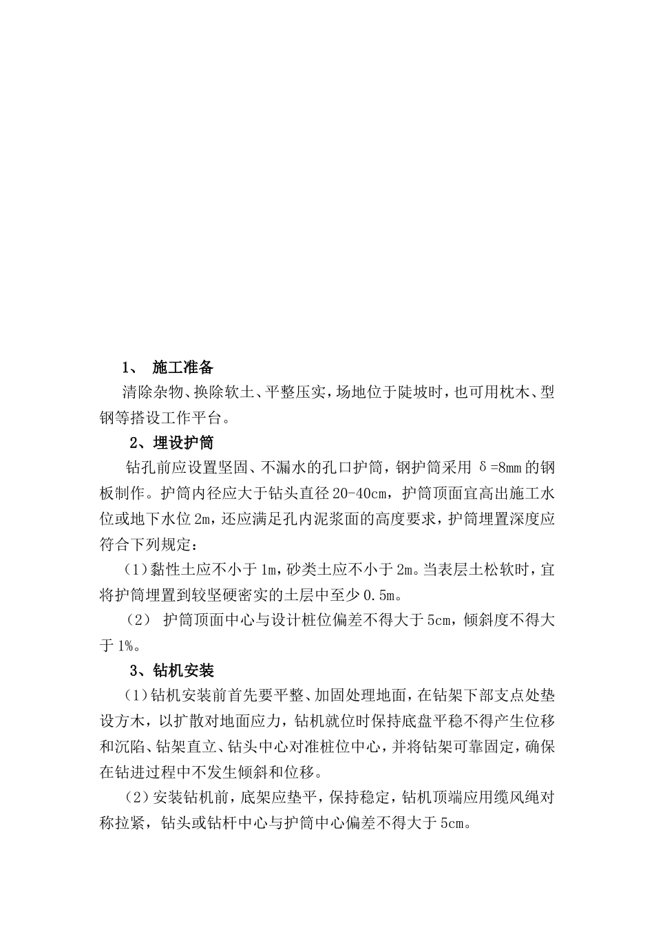 宁天城际一期2标冲击钻孔灌注桩施工作业指导书_第2页