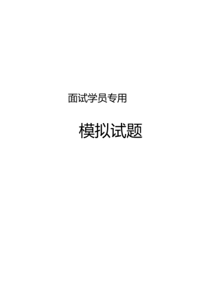 面试学员专用模拟试题