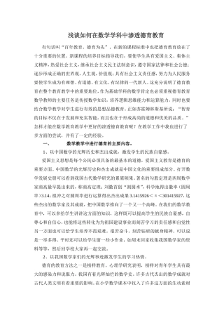 浅谈如何在数学学科中渗透德育教育