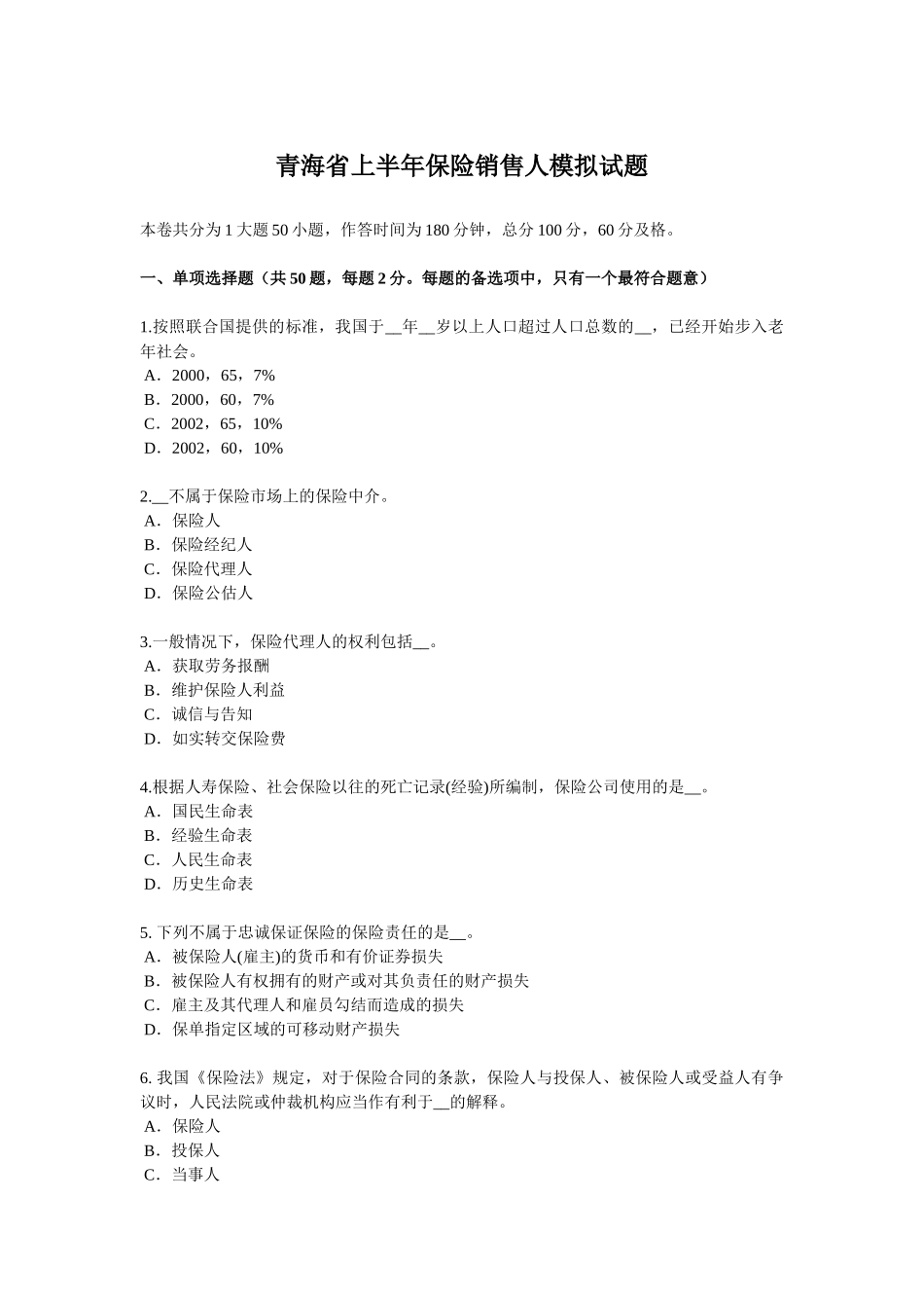 青海省上半年保险销售人模拟试题_第1页