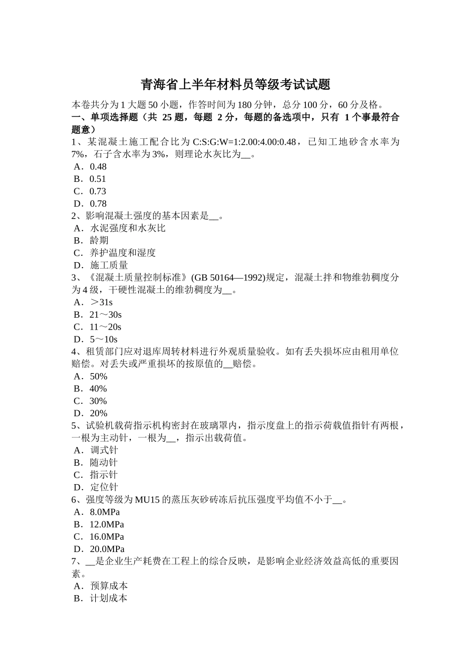青海省上半年材料员等级考试试题_第1页