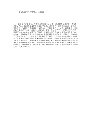 面试应答技巧把紧嘴巴三思而答