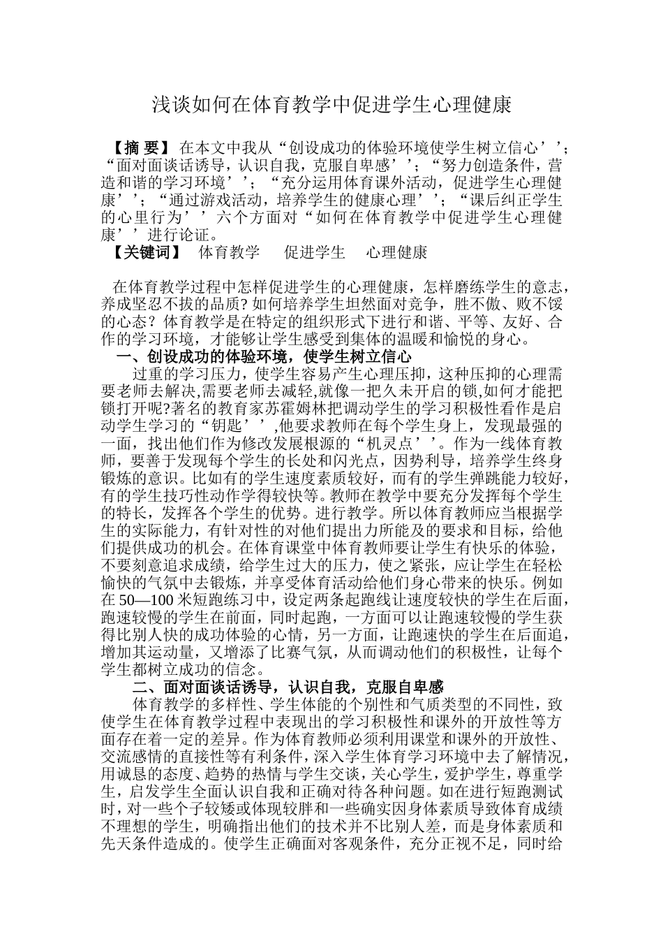 浅谈如何在体育教学中促进学生心理健康_第1页