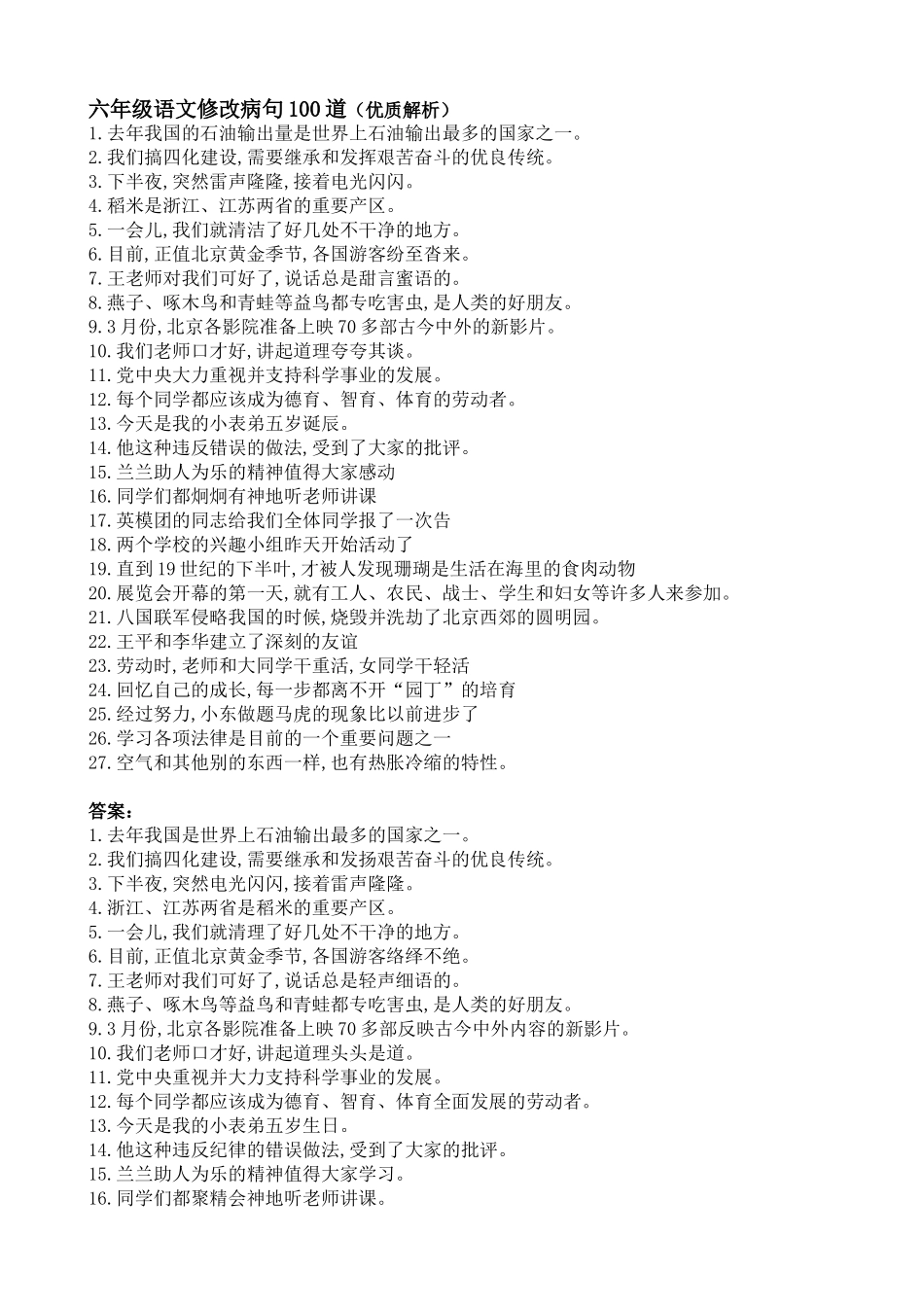 六年级语文修改病句100道（优质解析）_第1页