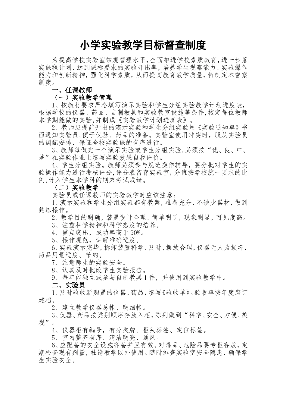 小学实验教学目标督查制度_第1页