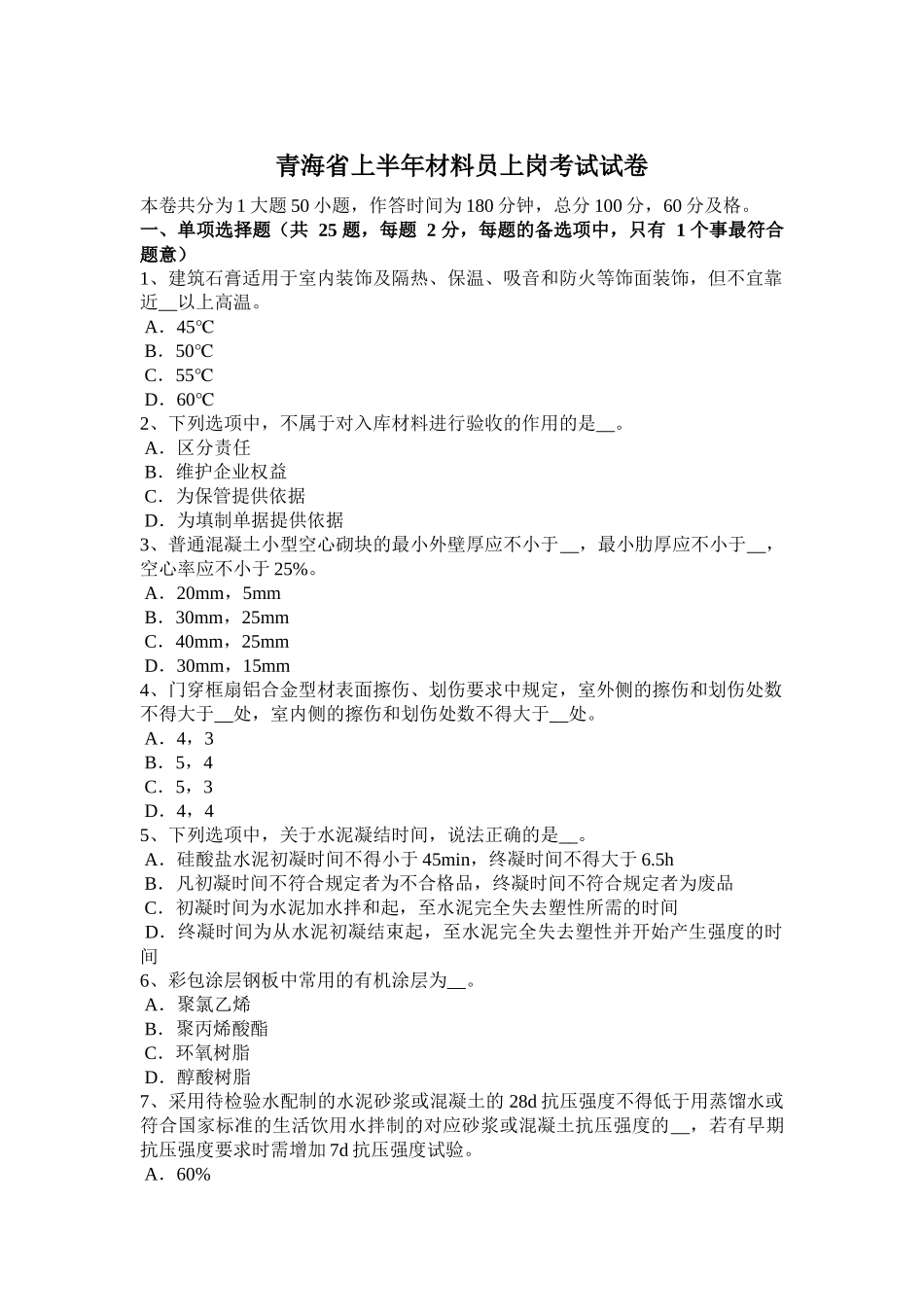 青海省上半年材料员上岗考试试卷_第1页