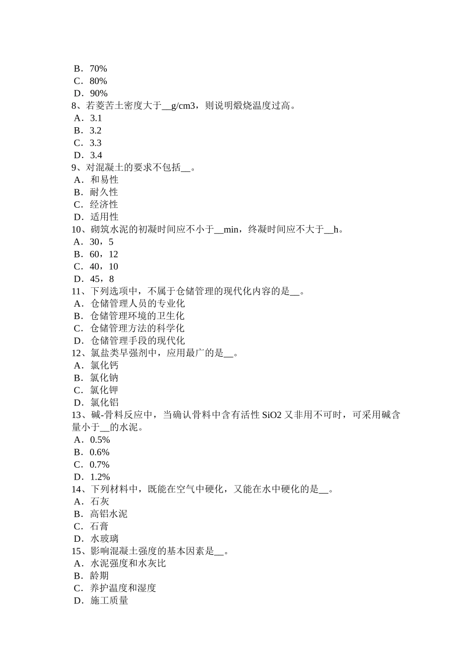 青海省上半年材料员上岗考试试卷_第2页