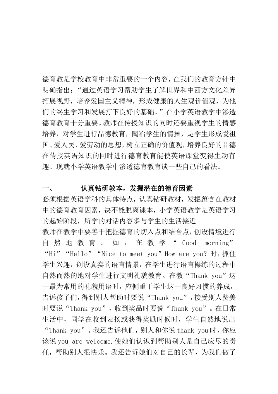 浅谈如何在小学英语教学中渗透德育教育_第2页